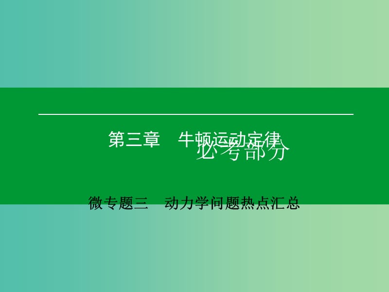 高考物理一轮复习 微专题3 动力学问题热点汇总课件.ppt_第1页