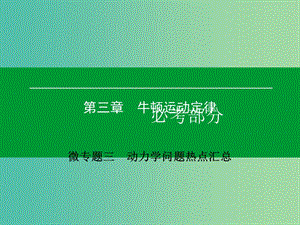 高考物理一輪復習 微專題3 動力學問題熱點匯總課件.ppt