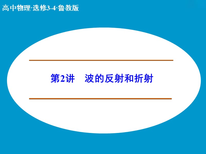 高中物理 波的反射和折射课件 鲁科版选修3-4.ppt_第1页