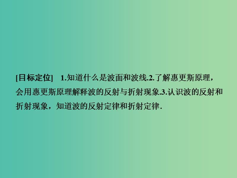 高中物理 波的反射和折射课件 鲁科版选修3-4.ppt_第2页