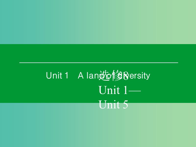 高考英语一轮复习 Unit1 A land of diversity课件 新人教版选修8.ppt_第1页