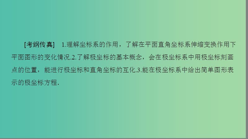 高考数学一轮复习坐标系与参数方程第1节坐标系课件文新人教A版.ppt_第2页