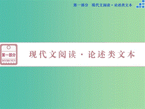 高考語(yǔ)文大一輪復(fù)習(xí) 第一部分 現(xiàn)代文閱讀 論述類(lèi)文本專(zhuān)題課件.ppt