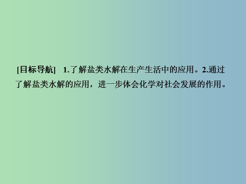 高中化学 3.2.3盐类水解的应用（1）课件 新人教版选修4.ppt_第2页