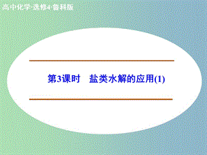 高中化學(xué) 3.2.3鹽類水解的應(yīng)用（1）課件 新人教版選修4.ppt