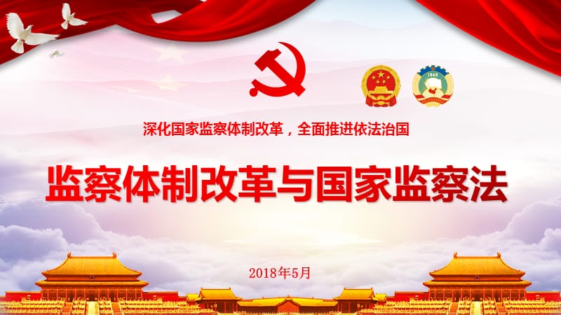 《中华人民共和国监察法》学习解读.ppt_第1页