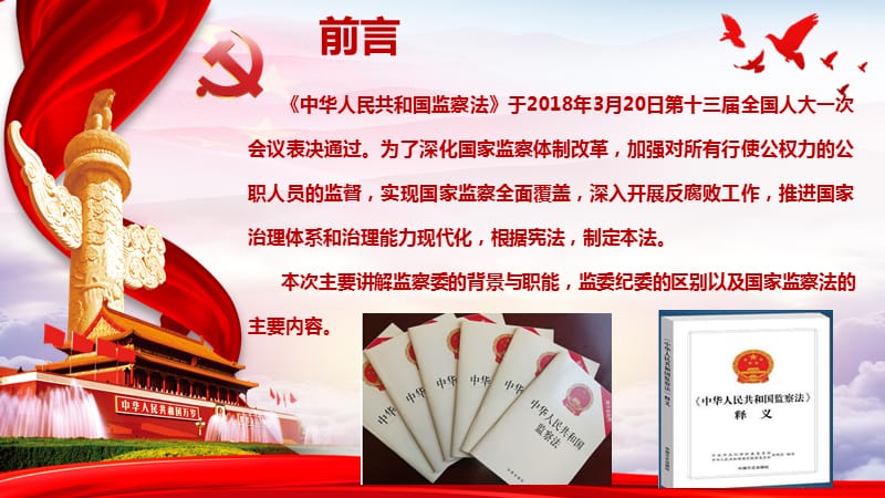 《中华人民共和国监察法》学习解读.ppt_第2页