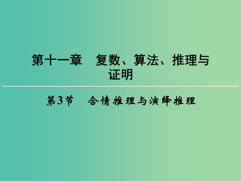 高考数学一轮总复习 第十一章 第3节 合情推理与演绎推理课件.ppt_第1页