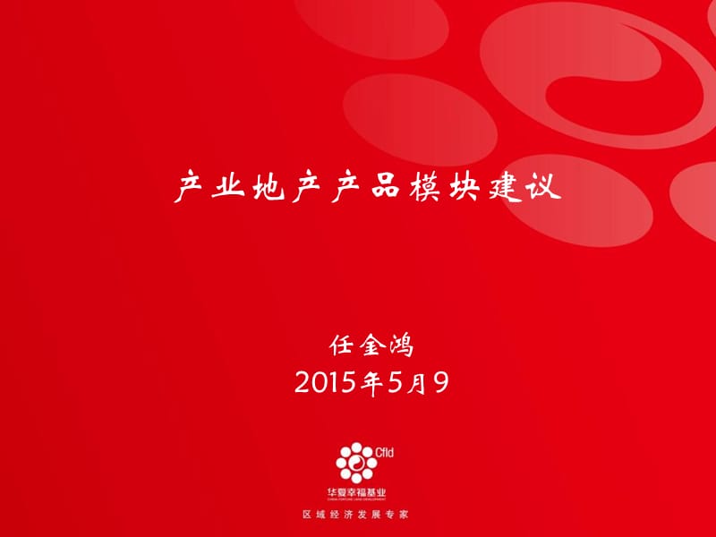 产业地产产品模块规划(华夏幸福).ppt_第1页