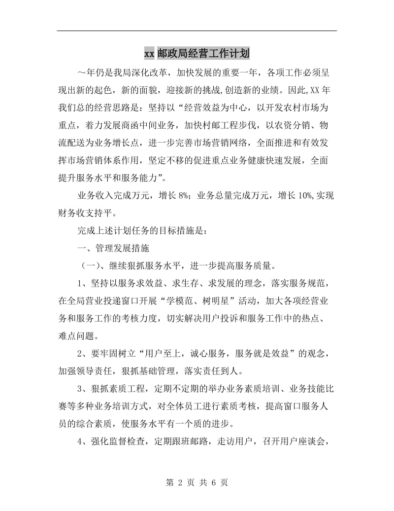 xx邮政局经营工作计划.doc_第2页