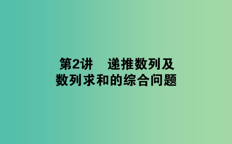 高考数学二轮复习专题四数列4.2递推数列及数列求和的综合问题课件理.ppt_第1页