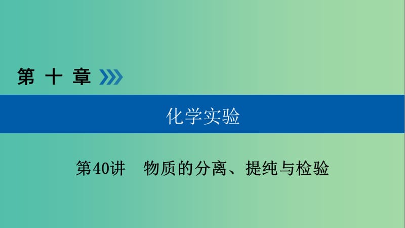 高考化学大一轮复习第40讲物质的分离提纯与检验考点1物质的分离和提纯优盐件.ppt_第1页