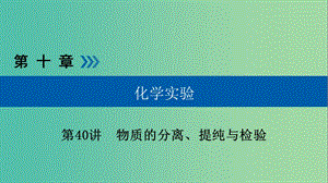 高考化學(xué)大一輪復(fù)習(xí)第40講物質(zhì)的分離提純與檢驗考點1物質(zhì)的分離和提純優(yōu)鹽件.ppt