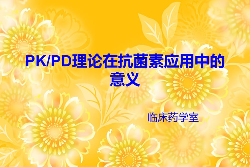 PK-PD理论在抗菌素应用中的意义.ppt_第1页