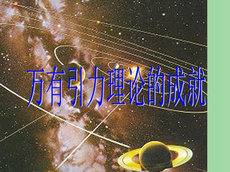 高中物理《6.4万有引力理论的成就》课件 新人教版必修2.ppt_第1页