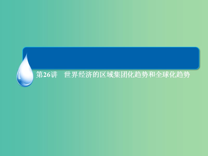 高考历史一轮总复习 第11单元 世界经济的区域集团化趋势和全球化趋势课件.ppt_第3页