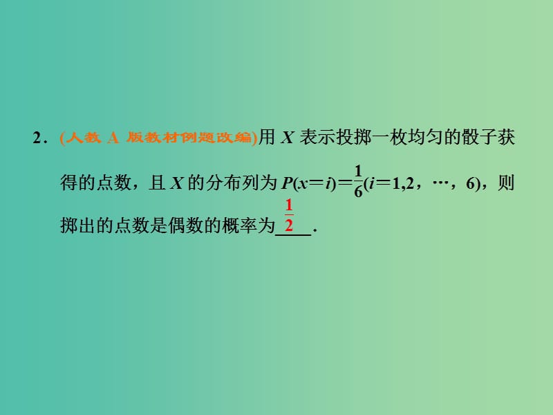 高考数学大一轮复习 第九章 第七节 离散型随机变量及其分布列课件 .ppt_第3页