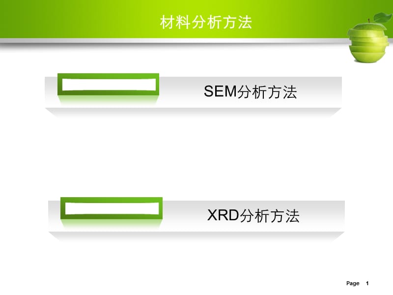 SEM及XRD分析简介.ppt_第1页