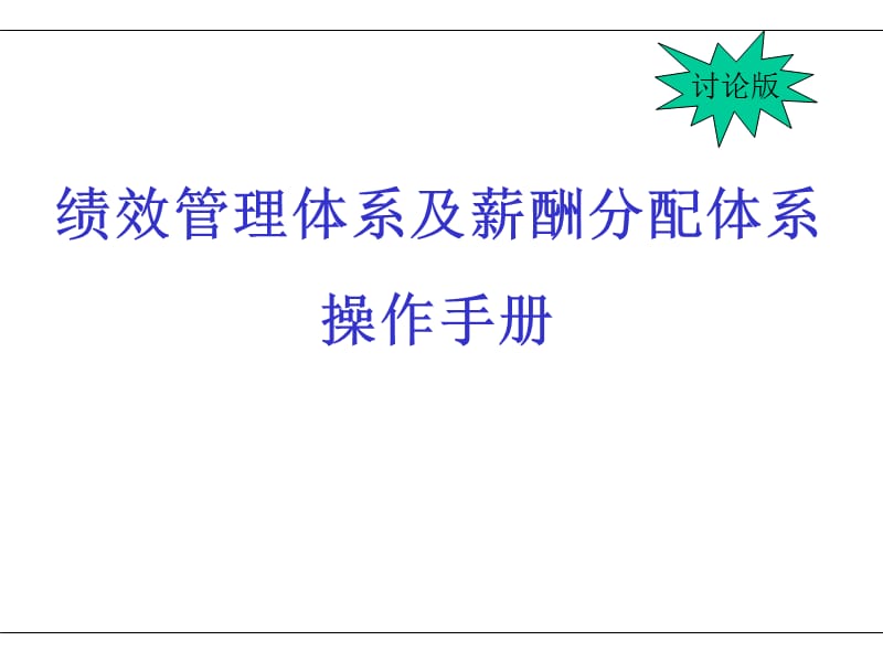 人力资源经典实用课件：绩效考核体系与薪酬分配体系操作手册.ppt_第1页