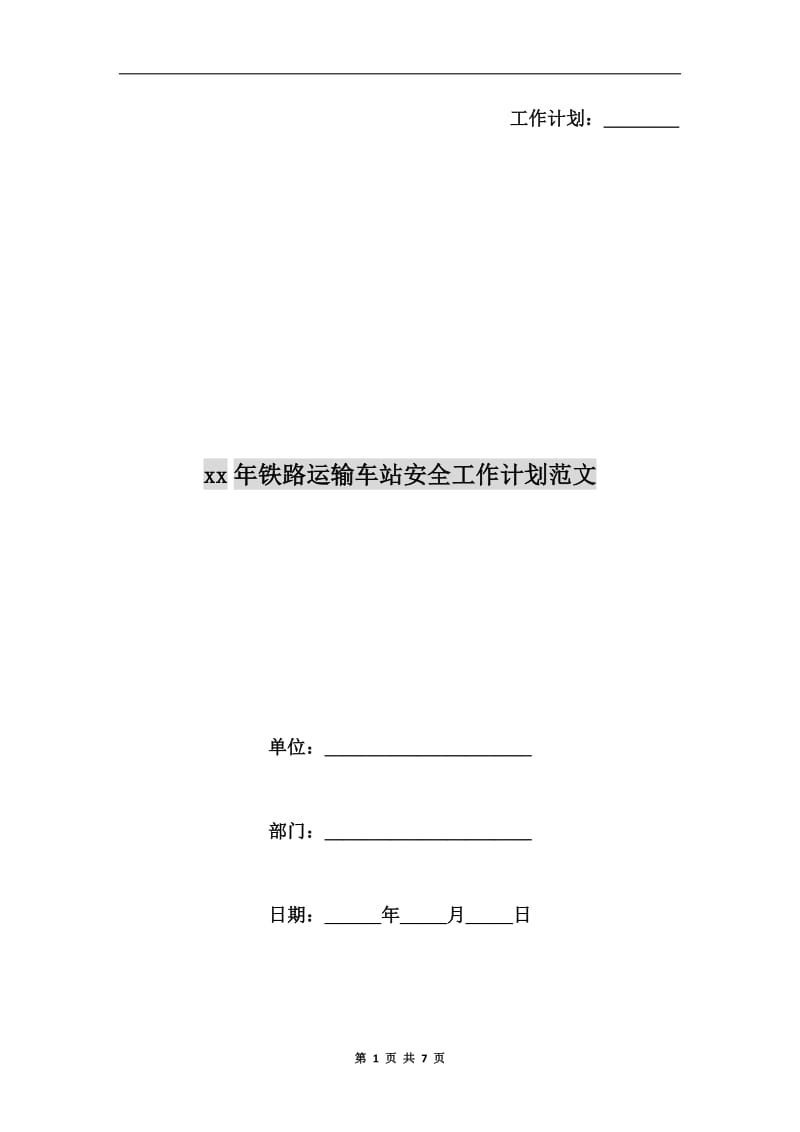 xx年铁路运输车站安全工作计划范文.doc_第1页