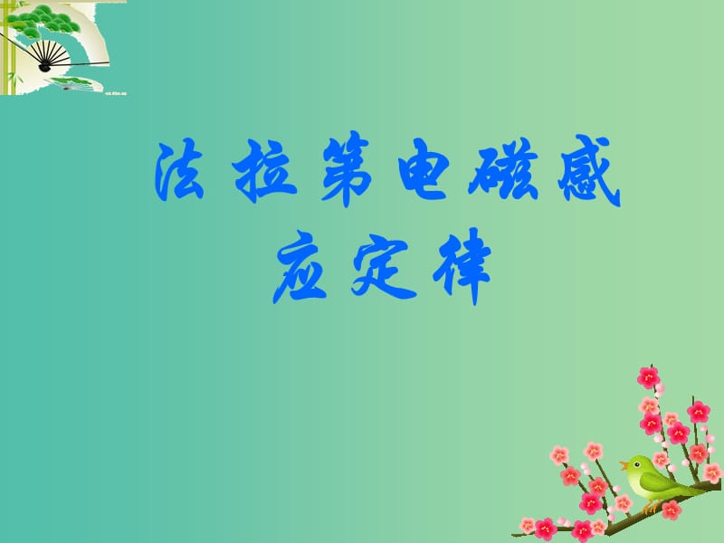 高中物理 4.4法拉第电磁感应定律课件 新人教版选修3-2.ppt_第1页