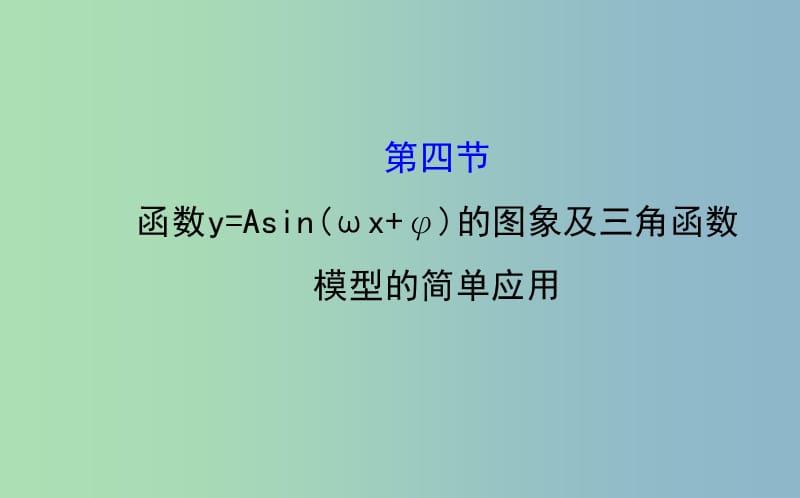 高三数学一轮复习 3.4函数y=Asin(ωx+φ)的图象及三角函数模型的简单应用课件 .ppt_第1页