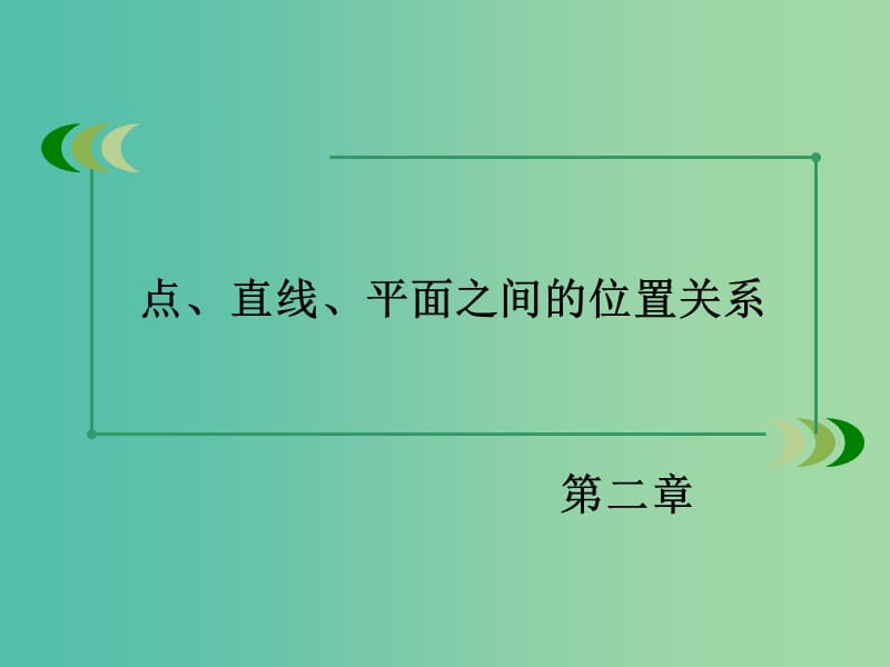 高中数学 2.3.2平面与平面垂直的判定课件 新人教A版必修2.ppt_第2页