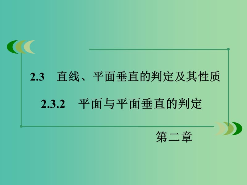 高中数学 2.3.2平面与平面垂直的判定课件 新人教A版必修2.ppt_第3页