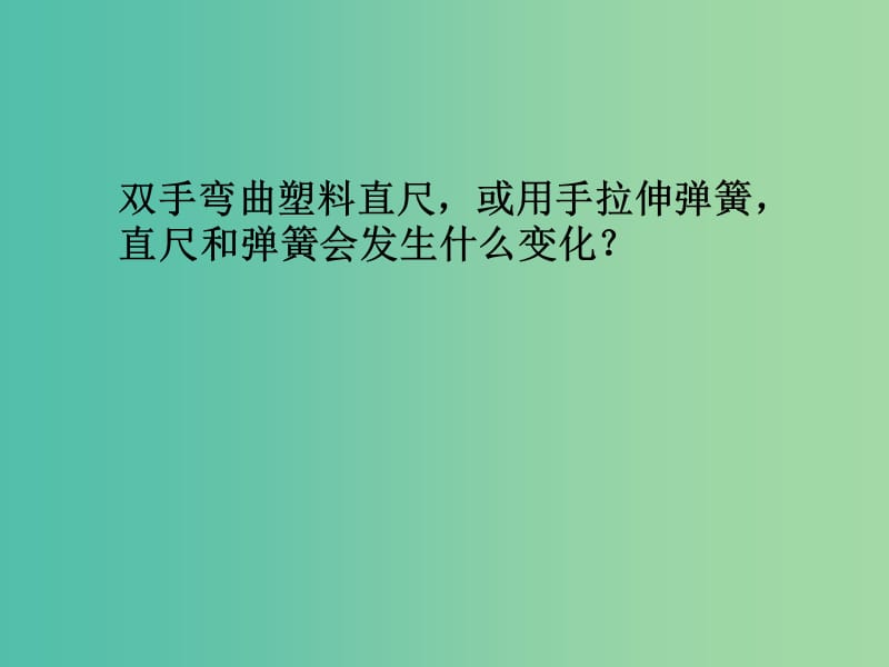 高中物理 3.2《弹力》课件 新人教版必修1.ppt_第3页