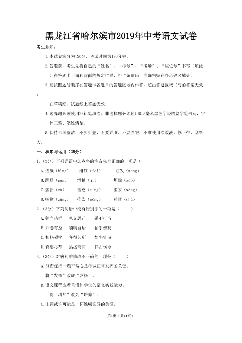 2019年黑龙江省哈尔滨市中考语文试卷及答案_第1页