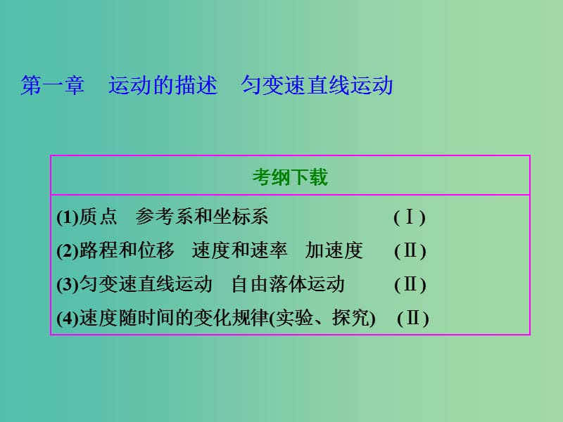 高考物理总复习 第一章 第1节 描述运动的基本概念课件.ppt_第1页