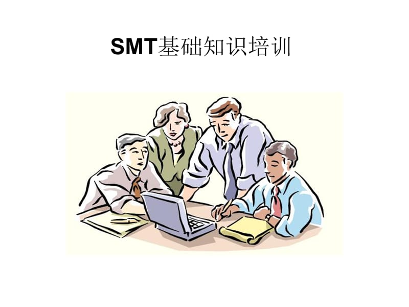 SMT基础知识培训.ppt_第1页