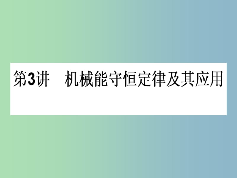 高三物理一轮总复习 第5章《机械能及其守恒定律》3 机械能守恒定律及其应用课件 新人教版.ppt_第1页