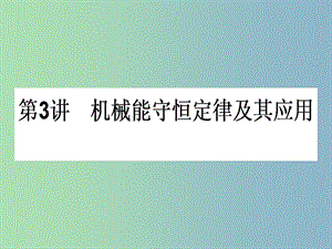 高三物理一輪總復習 第5章《機械能及其守恒定律》3 機械能守恒定律及其應用課件 新人教版.ppt