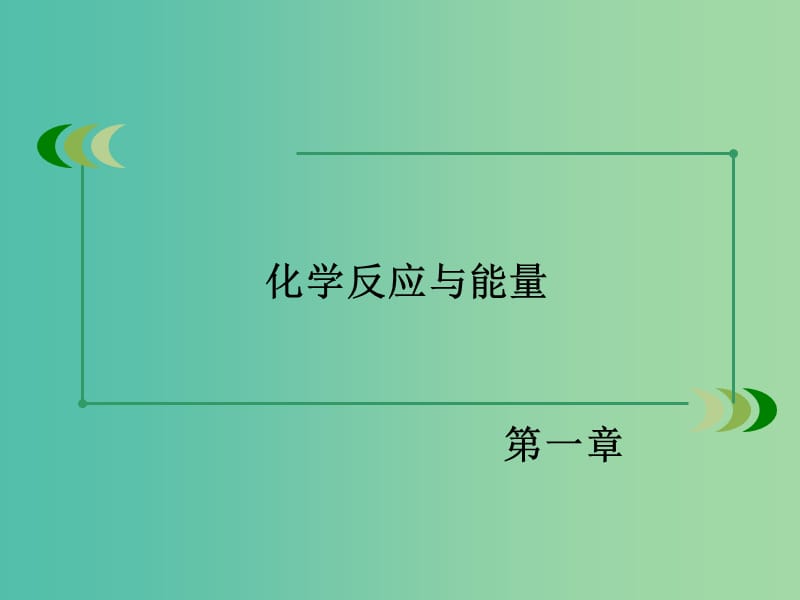 高中化学 第1章 化学反应与能量课件 新人教版选修4.ppt_第2页