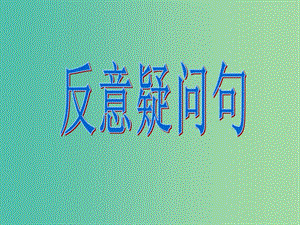 高考英語總復(fù)習(xí) 語法強(qiáng)攻 反意疑問句課件.ppt