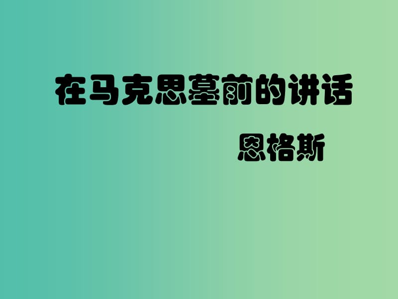 高中语文 13 在马克思墓前的讲话课件 新人教版必修2.ppt_第1页