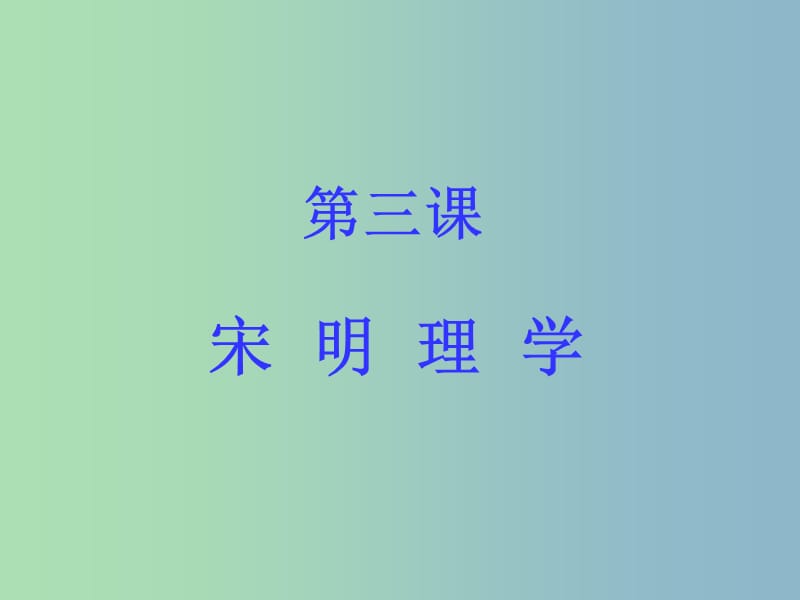 高中历史 专题一 第三课 宋明理学课件 人民版必修3.ppt_第1页