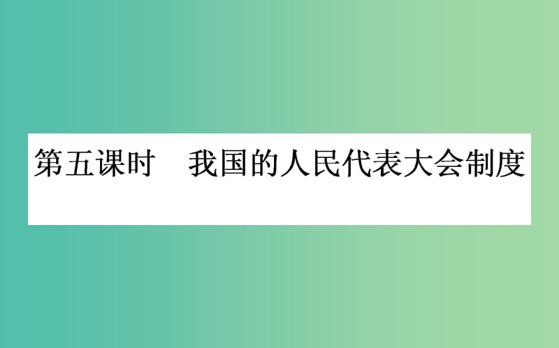 高考政治一轮复习 第五课时 我国的人民代表大会制度课件 新人教版必修2.ppt_第1页