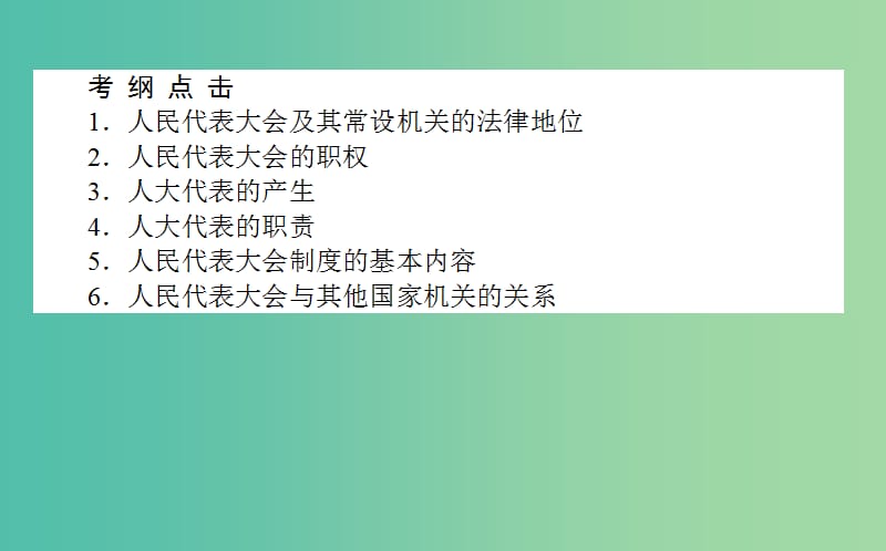 高考政治一轮复习 第五课时 我国的人民代表大会制度课件 新人教版必修2.ppt_第2页