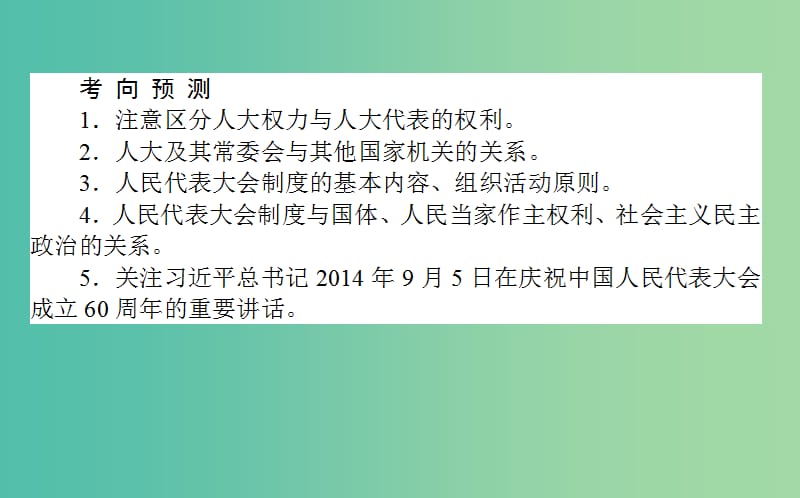 高考政治一轮复习 第五课时 我国的人民代表大会制度课件 新人教版必修2.ppt_第3页