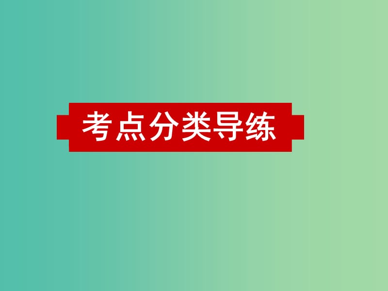 高考英语二轮复习 阅读理解 高度仿真练析 词义猜测题 猜测词语意思课件.ppt_第1页