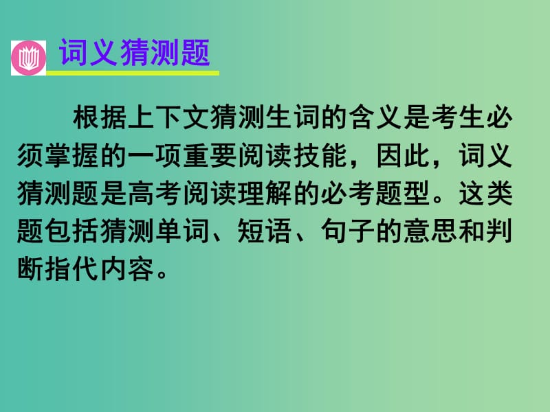 高考英语二轮复习 阅读理解 高度仿真练析 词义猜测题 猜测词语意思课件.ppt_第2页