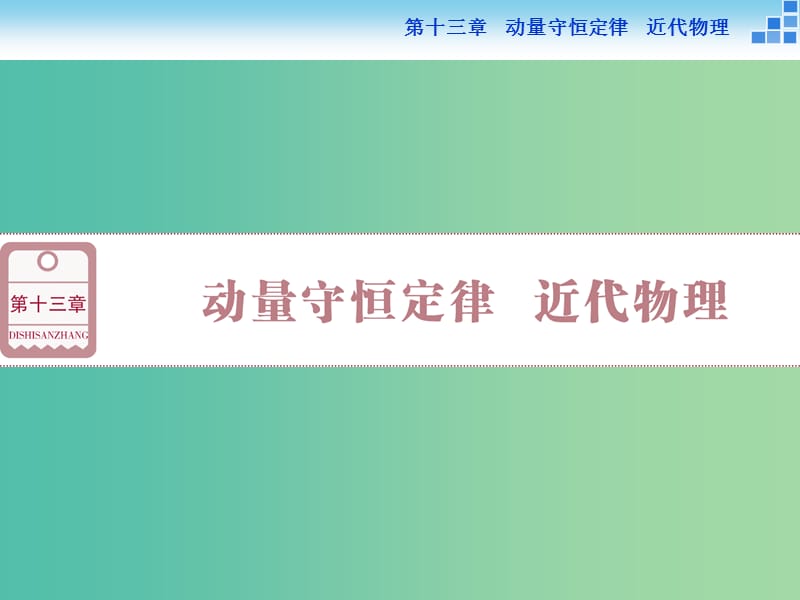 高考物理大一轮复习 第十三章 第一节 动量守恒定律及其应用（实验 验证动量守恒定律）课件.ppt_第1页