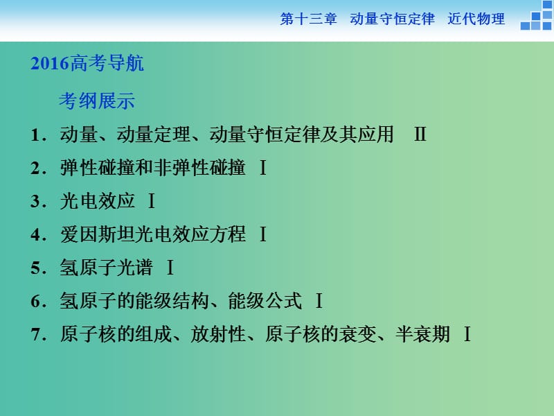 高考物理大一轮复习 第十三章 第一节 动量守恒定律及其应用（实验 验证动量守恒定律）课件.ppt_第2页