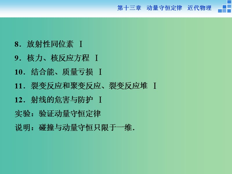 高考物理大一轮复习 第十三章 第一节 动量守恒定律及其应用（实验 验证动量守恒定律）课件.ppt_第3页