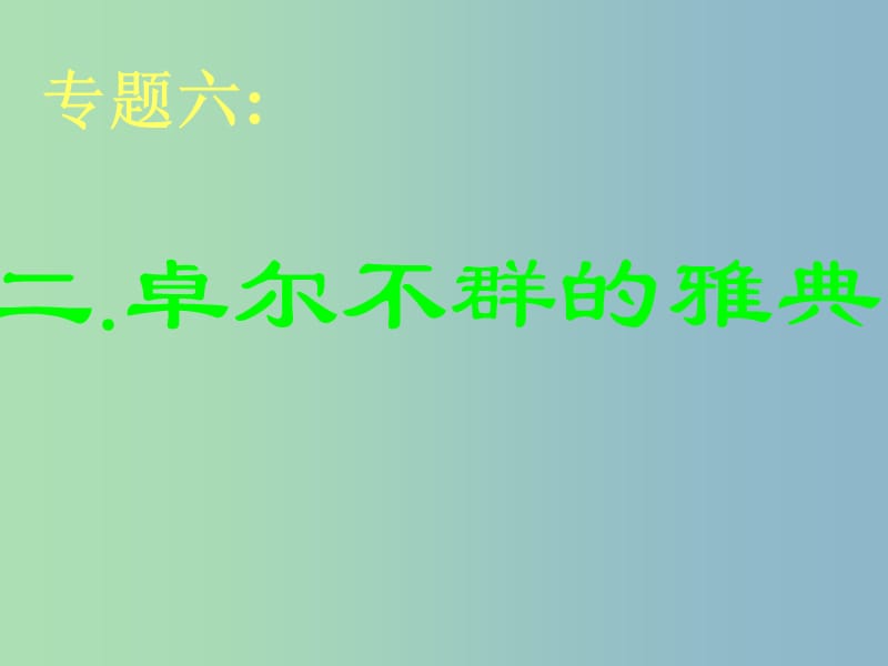 高中历史 专题六 卓尔不群的雅典课件3 人民版必修1.ppt_第1页