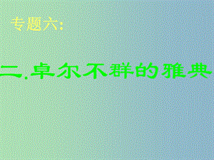 高中歷史 專題六 卓爾不群的雅典課件3 人民版必修1.ppt