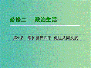 高中政治 第9課 維護世界和平 促進共同發(fā)展課件1 新人教版必修2.ppt