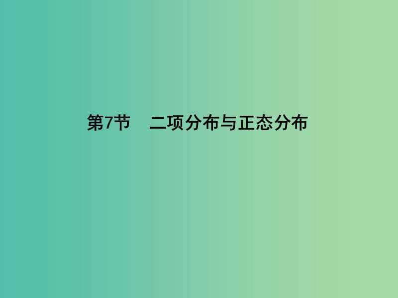 高三数学一轮复习 第十一篇 计数原理、概率、随机变量及其分布 第7节 二项分布与正态分布课件(理).ppt_第1页